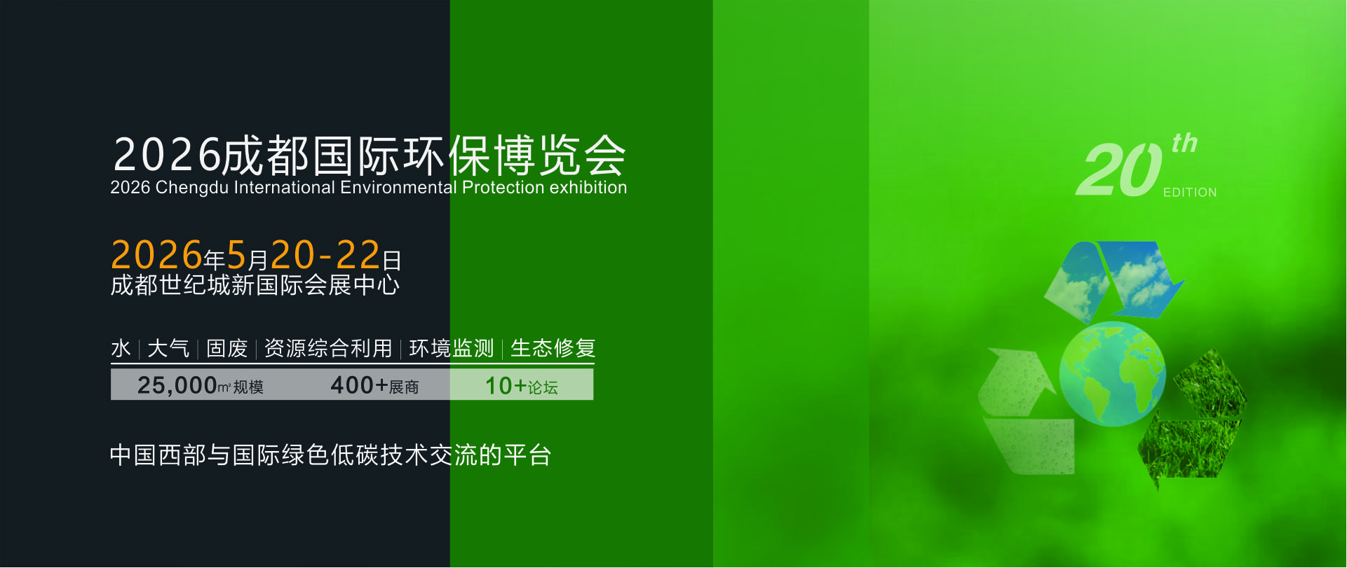 2025成都國(guó)際環(huán)保博覽會(huì)